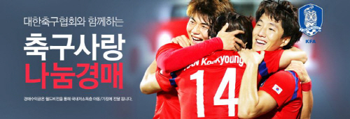 옥션_축구사랑 나눔경매