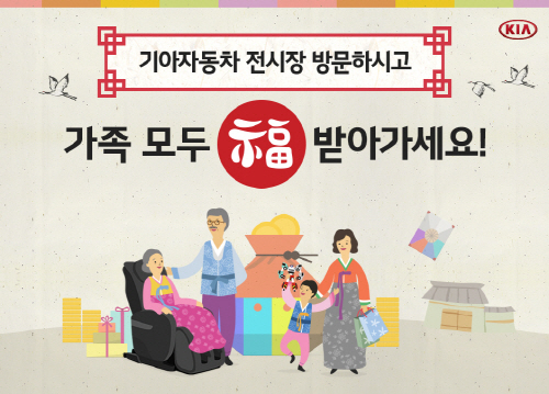기아차 설 맞이 전시장 방문 이벤트