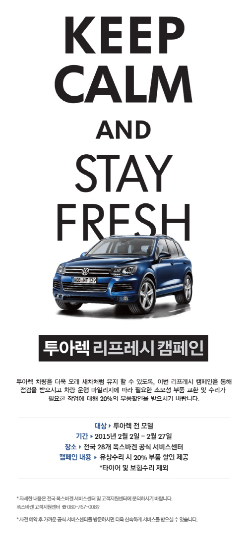 폭스바겐 리프레시 캠페인