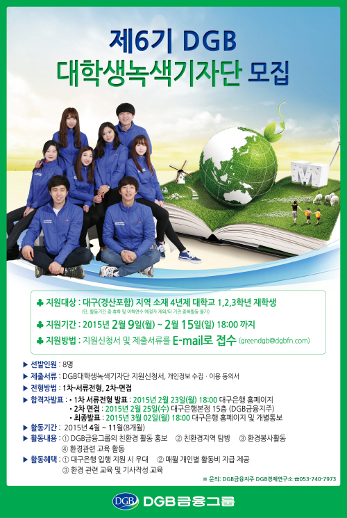 제6기 DGB대학생녹색기자단 모집 포스터