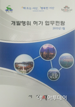 (서산)0211 개발행위허가 업무편람