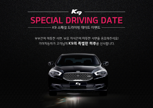 기아차, K9 스페셜 드라이빙 데이트