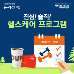미래에셋생명 ‘진심 솔직 헬스케어 이벤트’