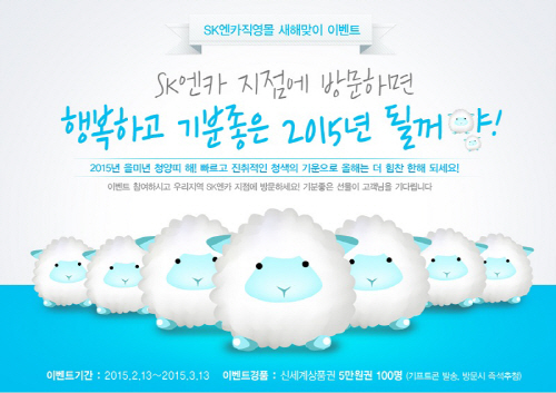 SK엔카 새해맞이 지점 방문 이벤트