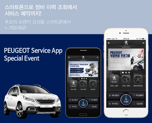 푸조 애플리케이션 이벤트