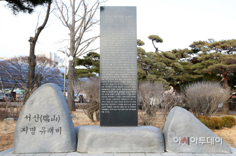 (서산)0227 서산 지명 유래비(1)
