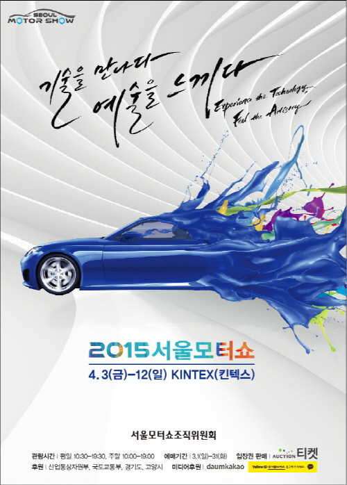 [사진자료] 2015서울모터쇼 포스터