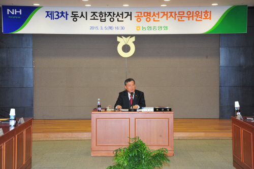 농협중앙회공명선거자문위원회