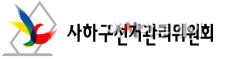부산 사하구선관위, 제1회 전국동시조합장선거 투표-개표소 설