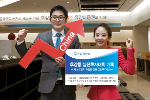 [보도사진] 유안타증권 후강퉁 실전투자대회 개최 (20150316)