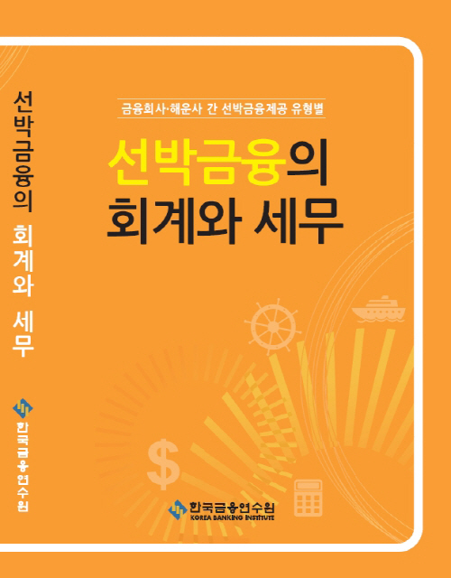선박금융의_회계와_세무
