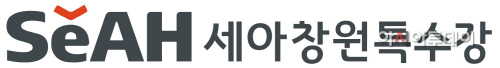 세아창원특수강-CI-시그니처(한)