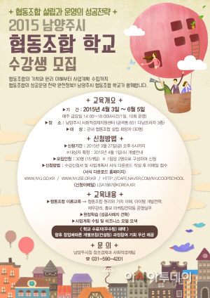 _남양주시_협동조합_학교_수강생_모집_