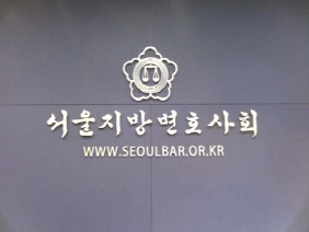 서울변회