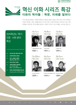 혁신이화시리즈특강_포스터
