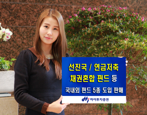 국내외 펀드 5종 도입 판매