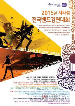 자라섬전국밴드경연대회_포스터