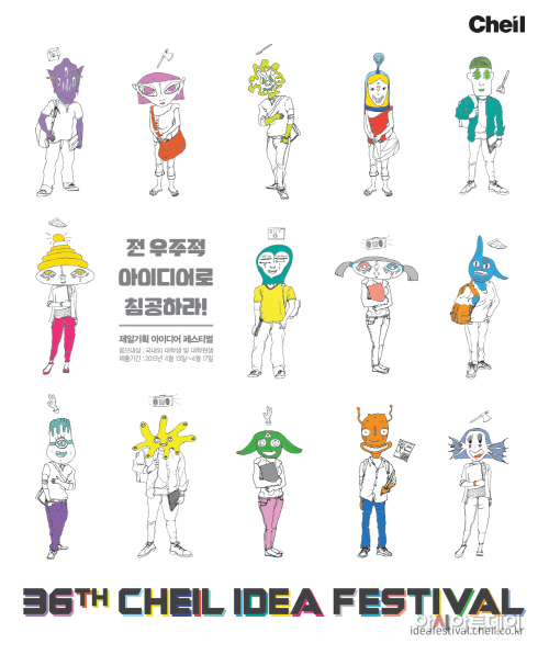 제일기획 아이디어 페스티벌 포스터