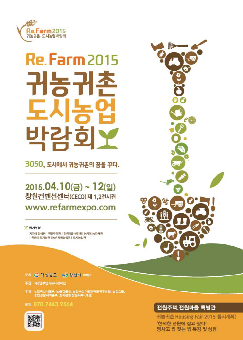 2015-귀농귀촌도시농업박람회 공식 포스터 최종
