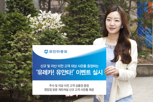 유안타증권, ‘유레카 유안타’ 이벤트 실시