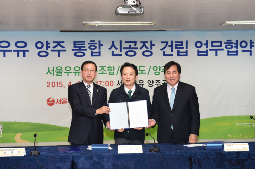 사진설명/서울우유 양주 통합 신공장 건립 업무협약식이 체결(