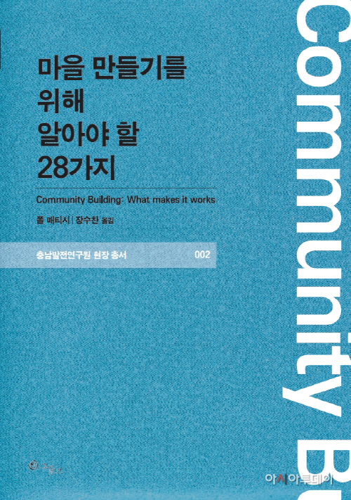 (책표지)충남연구원-마을 만들기 책 표지