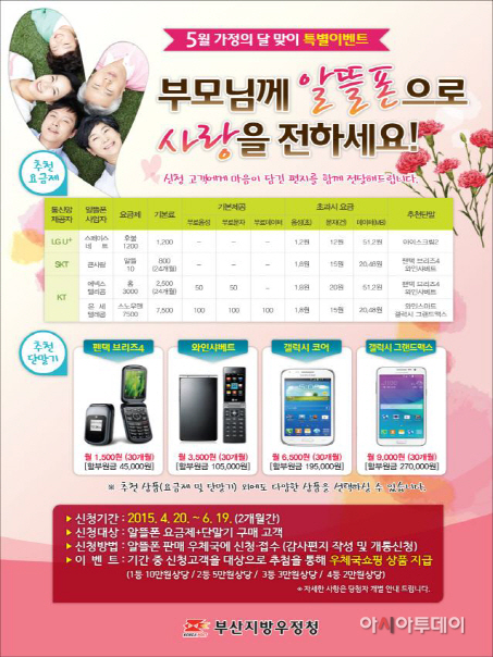 부산우정청, 우체국 알뜰폰 효도선물 특별이벤트 진행