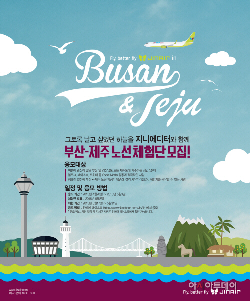 진에어, 부산-제주 노선 체험단 모집