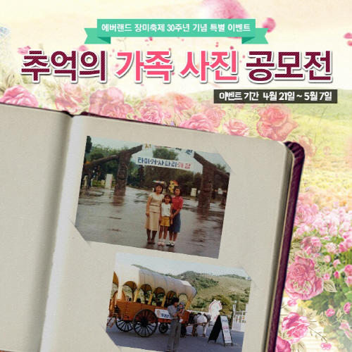 에버랜드 추억의 가족사진 공모전