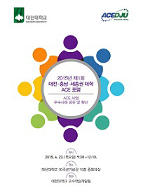 대전대 ACE포럼