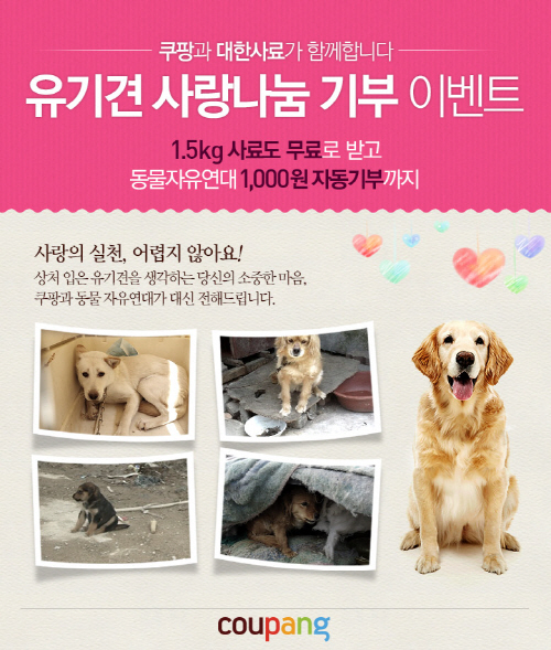 [쿠팡 사진자료]쿠팡, 유기견 사랑 나눔 캠페인 실시