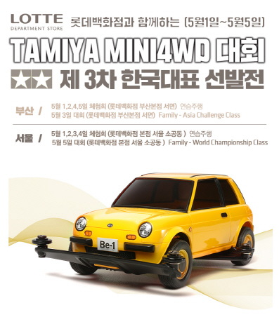 첨부1. 타미야 미니 4WD 한국대표 선발전 포스터