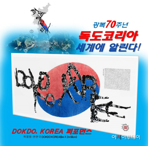 세계평화작가 한한국 DOKDO KOREA 포퍼먼스