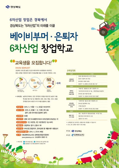 15.5.10(일) 6차산업 창업학교 교육생 모집