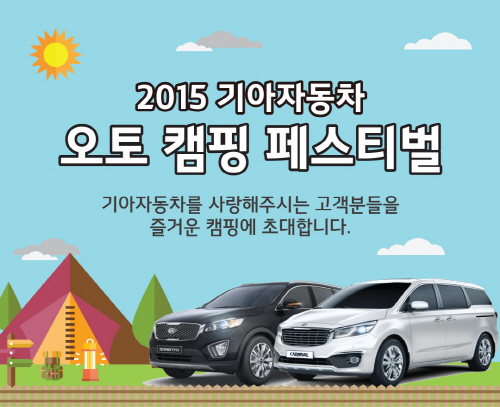 150512 기아차 2015 오토캠핑 페스티벌 참가자 모집