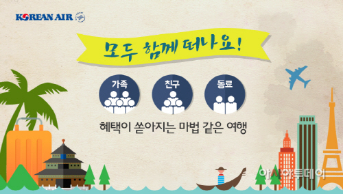 '함께 하면 더욱 풍성한 여행' 이벤트