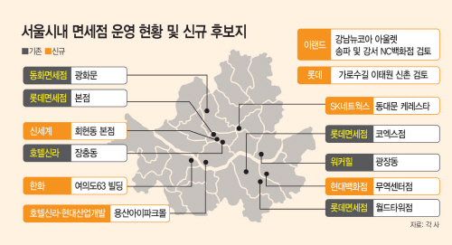 서울시내-면세점-운영-현황-및-신규-후보지