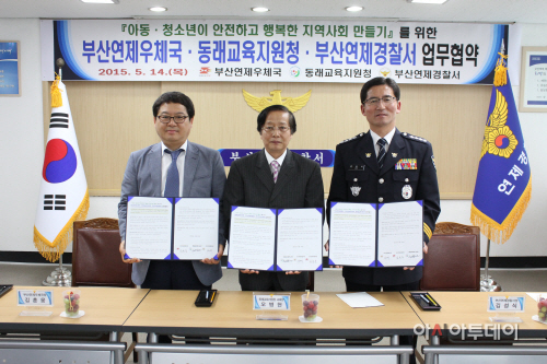부산 동래교육청·연제경찰서·연제우체국 학교폭력예방 MOU 체