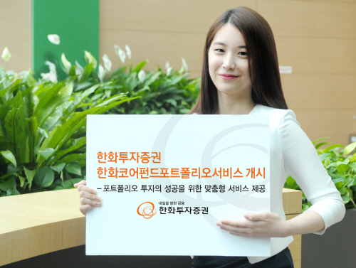 한화코어펀드포트폴리오서비스