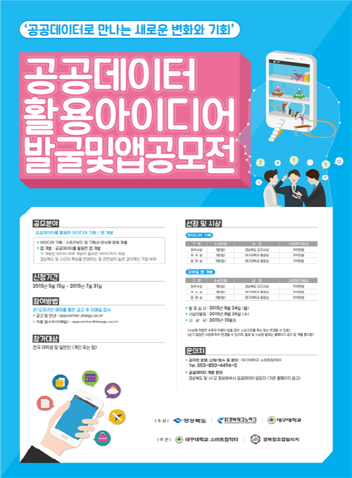 공공데이터 활용 아이디어 발굴 및 앱 공모전 포스터