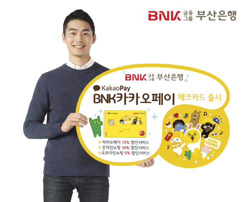 부산은행 BNK카카오페이 체크카드