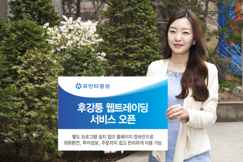 유안타증권, 후강퉁 웹트레이딩 서비스