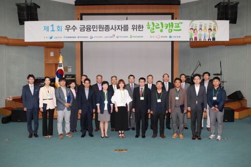 우수 금융민원종사자를 위한 힐링캠프