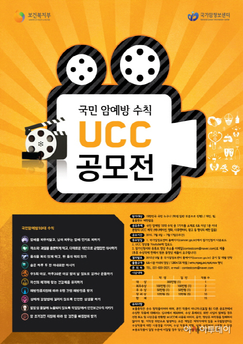 국가암정보센터, ‘국민 암예방 수칙 UCC 공모전’ 개최