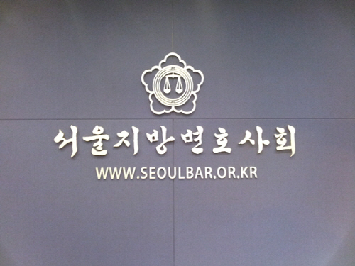 서울지방변호사회