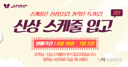 진에어, 국제선 12개 증편 노선 특가 프로모션 진행