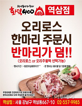 역삼점-오리로스-반마리-무료