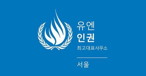 유엔인권