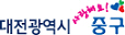 2-구 중구