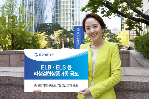 [유안타증권] ELB 1종, ELS 3종 공모